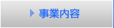 事業内容