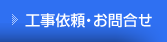 工事依頼・お問合わせ