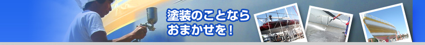 塗装のことならおまかせを！